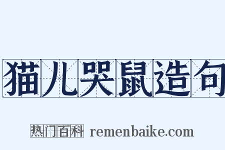 猫儿哭鼠造句是什么意思的图片